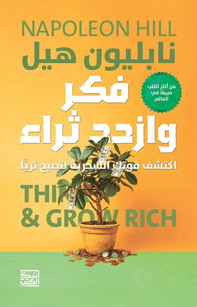 غلاف كتاب فكر وازدد ثراء ؛ اكتشف قوتك السحرية لتصبح ثرياّ