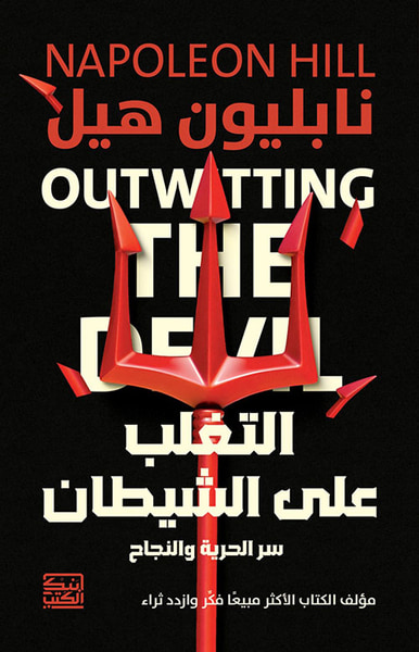 غلاف كتاب التغلب على الشيطان ؛ سر الحرية والنجاح