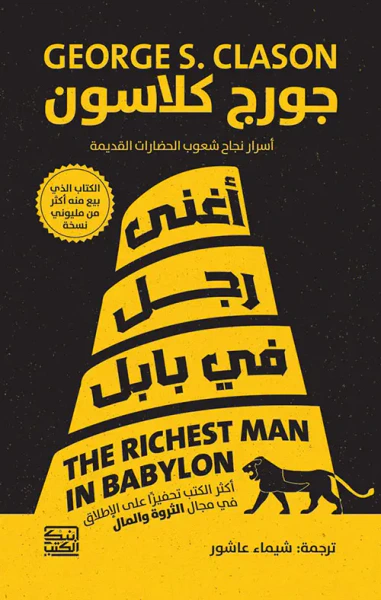 غلاف كتاب أغنى رجل في بابل ؛ أسرار نجاح شعوب الحضارات القديمة