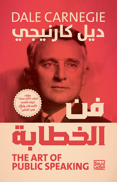 غلاف كتاب فن الخطابة