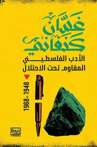 غلاف كتاب الأدب الفلسطيني المقاوم تحت الإحتلال 1948-1968