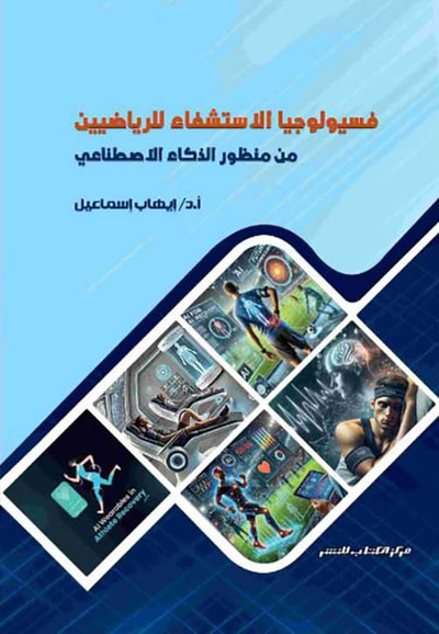 غلاف كتاب فسيولوجيا الاستشفاء للرياضيين من منظور الذكاء الاصطناعي