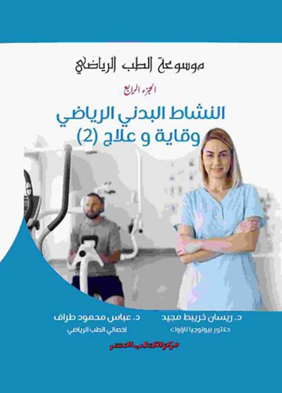 غلاف كتاب النشاط البدني الرياضي ؛ وقايه وعلاج ؛ الجزء الثاني