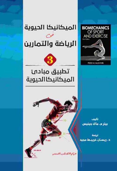 غلاف كتاب تطبيق مبادىء الميكانيكا الحيوية ؛ الجزء الثالث