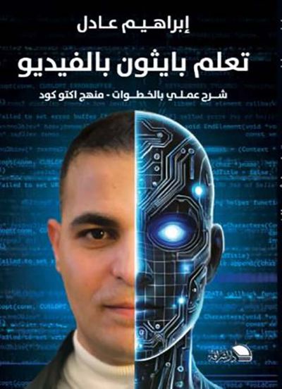 غلاف كتاب تعلم بايثون بالفيديو ؛ شرح عملي بالخطوات ؛ منهج اكتو كود