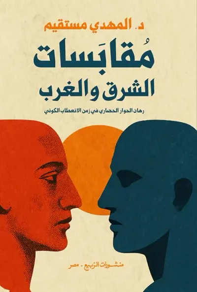 غلاف كتاب مقابسات الشرق والغرب ؛ رهان الحوار الحضاري في زمن الانعطاب الكوني
