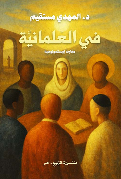 غلاف كتاب في العلمانية ؛ مقاربة إبستمولوجية