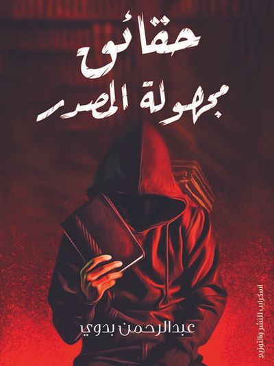 غلاف كتاب حقائق مجهولة المصدر