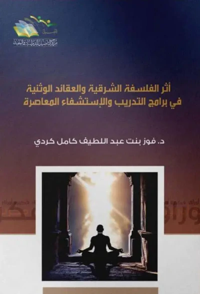 غلاف كتاب أثر الفلسفة الشرقية والعقائد الوثنية في برامج التدريب والإستشفاء المعاصرة