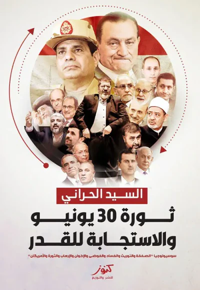 غلاف كتاب ثورة 30 يونيو والإستجابة للقدر