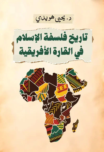 غلاف كتاب تاريخ فلسفة الإسلام في القارة الإفريقية