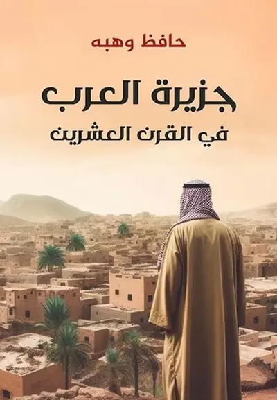 غلاف كتاب جزيرة العرب في القرن العشرين