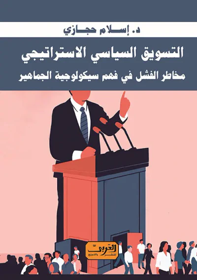 غلاف كتاب التسويق السياسي الإستراتيجي ؛ مخاطر الفشل في فهم سيكولوجية الجماهير