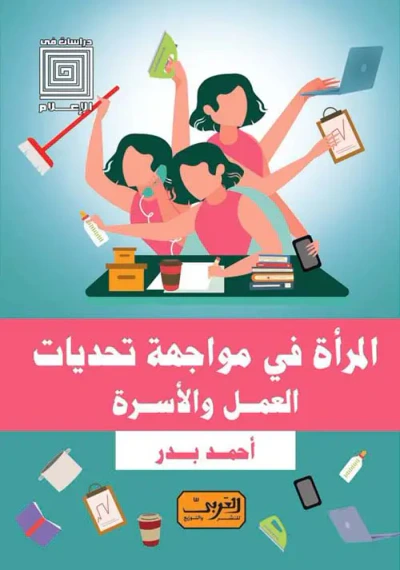غلاف كتاب المرأة في مواجهة تحديات العمل والأسرة