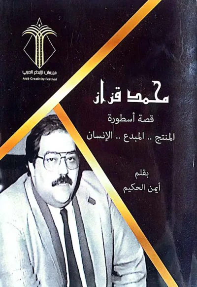 غلاف كتاب محمد قزاز؛ قصة أسطورة المنتج ؛ المبدع ؛ الإنسان