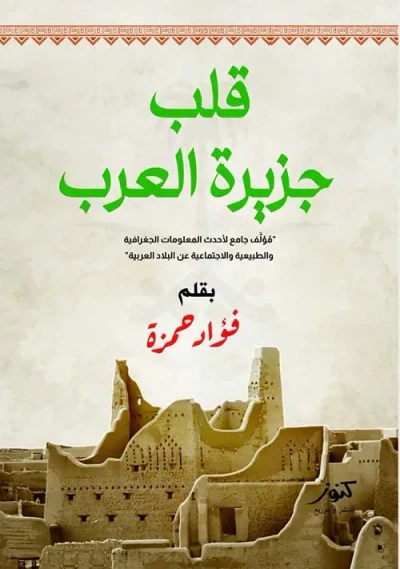 غلاف كتاب قلب جزيرة العرب ؛ مؤلف جامع لأحدث المعلومات الجغرافية والطبيعية و الأجتماعية عن البلاد العربية