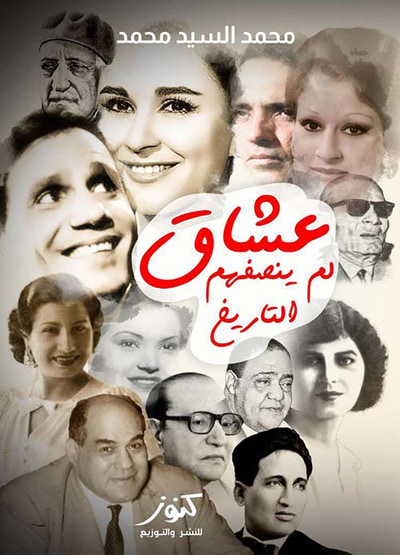 غلاف كتاب عشاق لم ينصفهم التاريخ