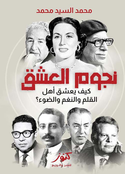 غلاف كتاب نجوم العشق