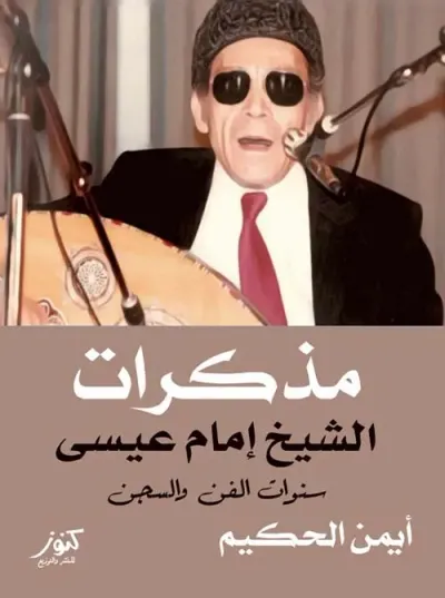 غلاف كتاب مذكرات الشيخ الإمام عيسى