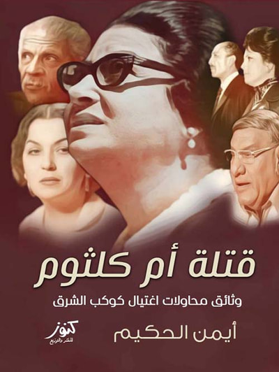 غلاف كتاب قتلة أم كلثوم ؛ وثائق محاولات إغتيال كوكب الشرق