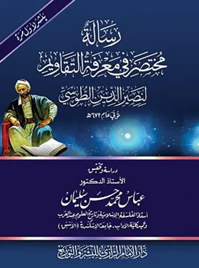 غلاف كتاب رسالة مختصر في معرفة التقاويم