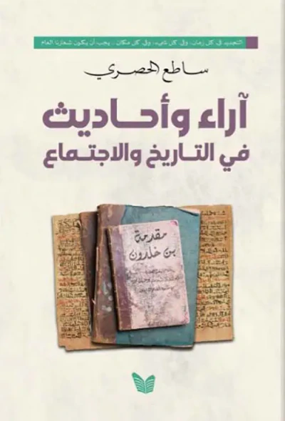 غلاف كتاب آراء وأحاديث في التاريخ والأجتماع