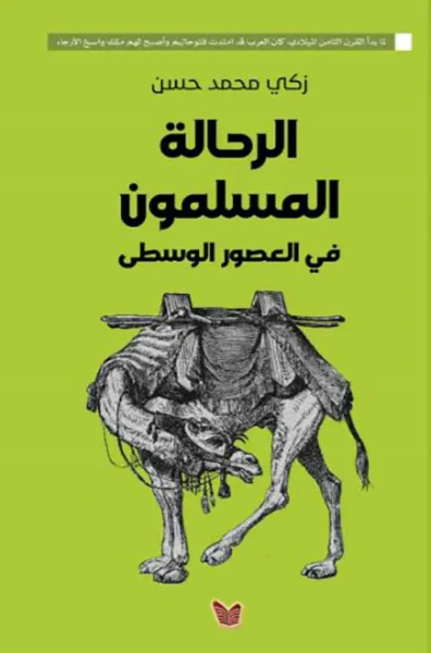 غلاف كتاب الرحالة المسلمون  فى العصور الوسطى