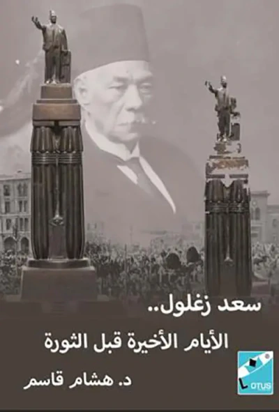 غلاف كتاب سعد زغلول ؛ الأيام الأخيره قبل الثورة