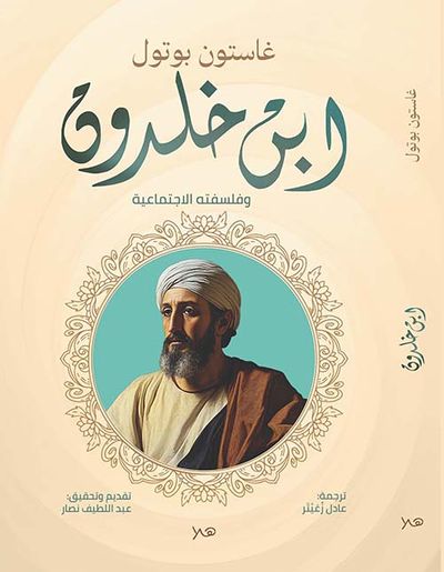 غلاف كتاب ابن خلدون وفلسفته الإجتماعية