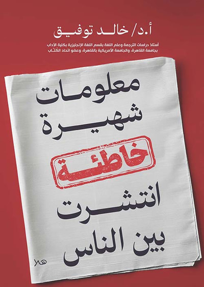 غلاف كتاب معلومات شهيرة خاطئة انتشرت بين الناس