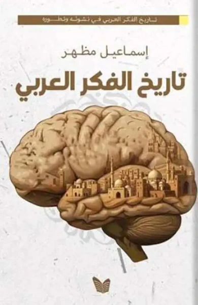 غلاف كتاب تاريخ الفكر العربي