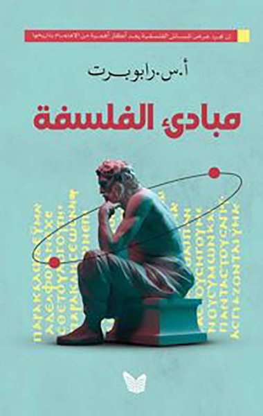غلاف كتاب مبادئ الفلسفة