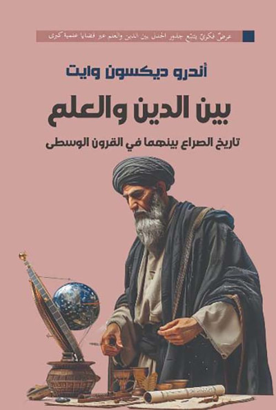 غلاف كتاب بين الدين والعلم