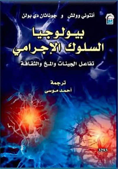 غلاف كتاب بيولوجيا السلوك الإجرامي ؛ تفاعل الجينات والمخ والثقافة
