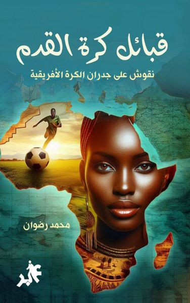 غلاف كتاب قبائل كرة القدم ؛ نقوش على جدران الكرة الأفريقية
