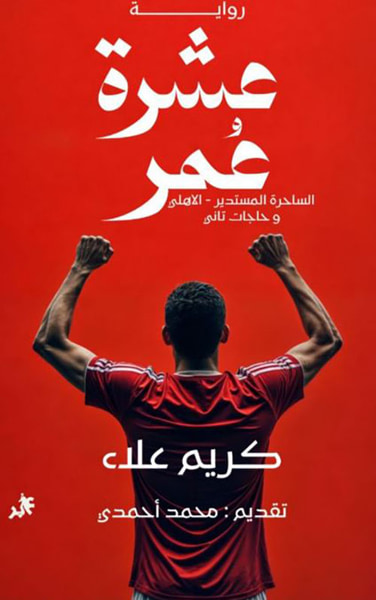 غلاف كتاب عشرة عمر ؛ الساحرة المستدير ؛ الأهلي