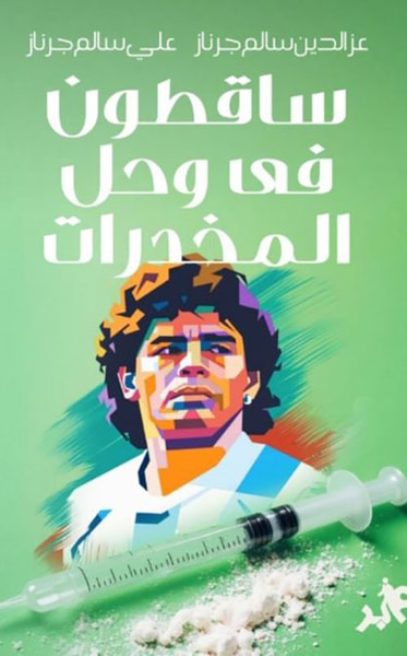 غلاف كتاب ساقطون في وحل المخدرات