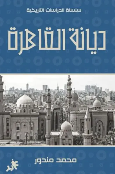غلاف كتاب ديانة القاهرة