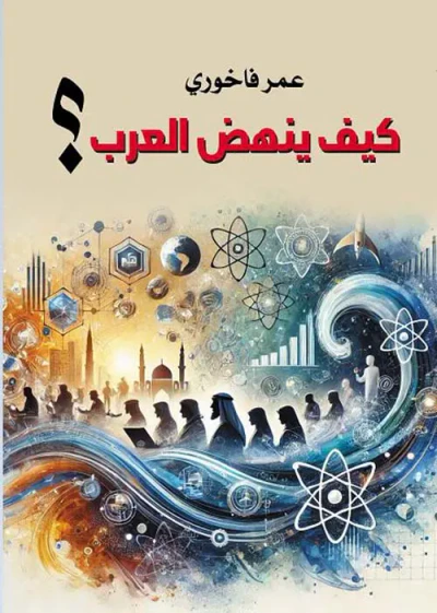 غلاف كتاب كيف ينهض العرب ؟