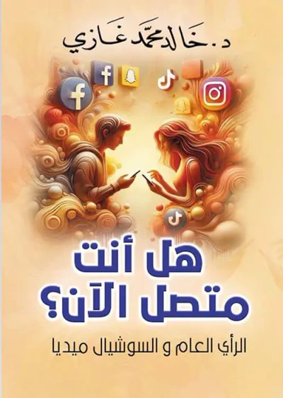 غلاف كتاب هل أنت متصل الآن ؛ الرأي العام والسوشيال ميديا