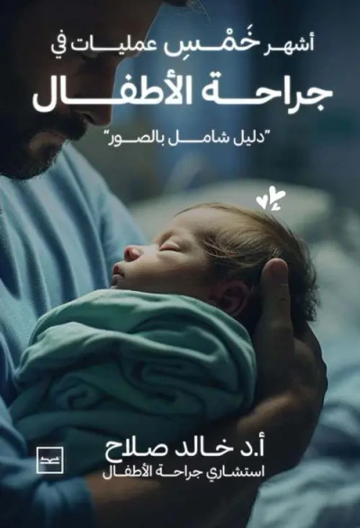 غلاف كتاب أشهر خمس عمليات في جراحة الأطفال ؛ دليل شامل بالصور