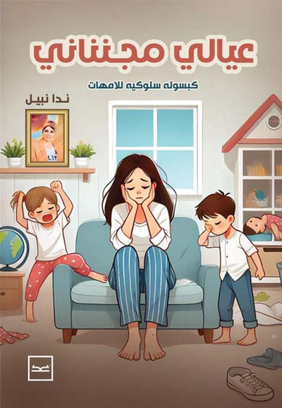 غلاف كتاب عيالي مجنناني ؛ كبسولة سلوكية للأمهات