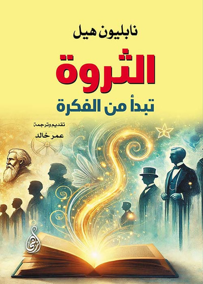 غلاف كتاب الثروة تبدأ من الفكرة