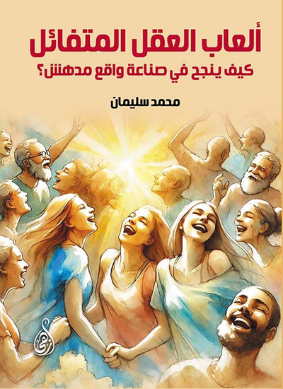 غلاف كتاب ألعاب العقل المتفائل ؛ كيف ينجح في صناعة واقع مدهش؟