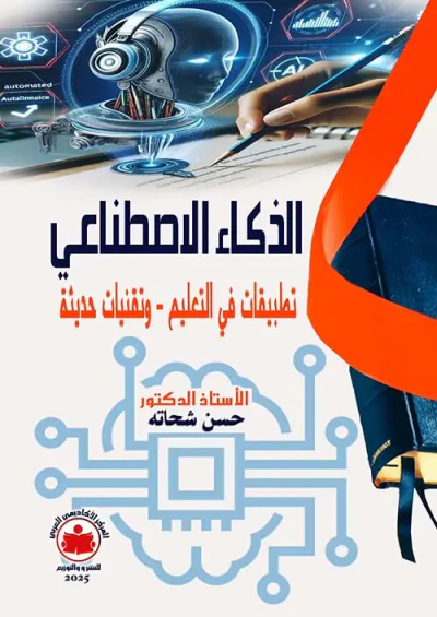 غلاف كتاب الذكاء الإصطناعي ؛ تطبيقات في التعليم ؛ وتقنيات حديثة