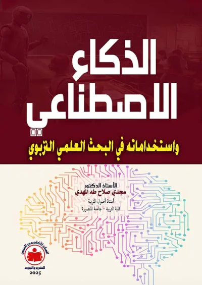 غلاف كتاب الذكاء الإصطناعي وإستخداماته في البحث العلمي