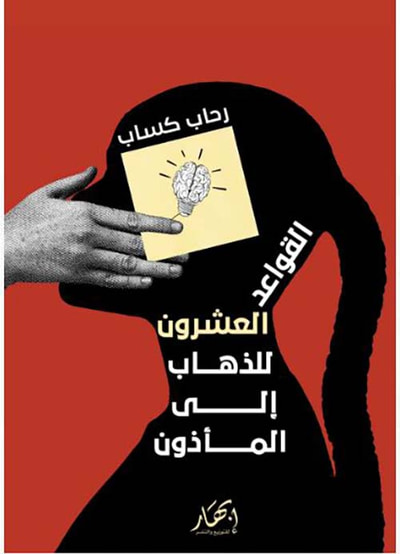 غلاف كتاب القواعد العشرون للذهاب إلى المأذون