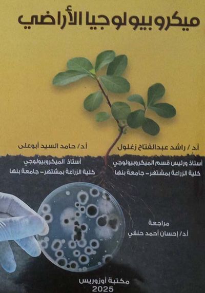 غلاف كتاب ميكروبيولوجيا الاراضى