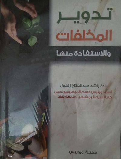 غلاف كتاب تدوير المخلفات والاستفادة منها