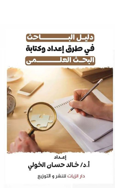 غلاف كتاب دليل الباحث في طرق إعداد وكتابة البحث العلمي